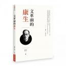 文革前的康生(血歷史233)