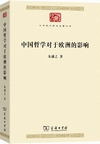 中国哲学対于欧洲的影響（中華現代学術名著叢書）