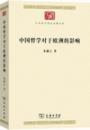 中国哲学対于欧洲的影響（中華現代学術名著叢書）