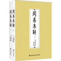 周易集解（上・下）