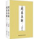 周易集解（上・下）