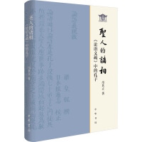 聖人的諸相『論語義疏』中的孔子