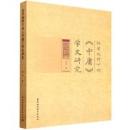 経学視野下的『中庸』学史研究
