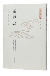 爾雅注（十三経古注）