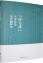 『伝習録』文本形態与伝播研究
