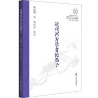 近代西方学者論墨子（全球史与東亜文化交渉研究叢書）