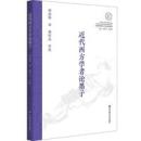 近代西方学者論墨子（全球史与東亜文化交渉研究叢書）