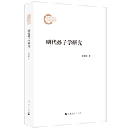 明代孫子学研究