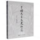 中国天主教史研究