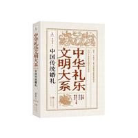 中国伝統婚礼（中華礼楽文明大系）