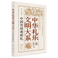 中国伝統喪葬礼（中華礼楽文明大系）