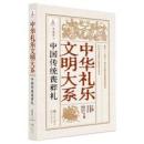 中国伝統喪葬礼（中華礼楽文明大系）