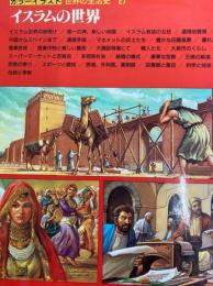カラーイラスト世界の生活史 27　イスラムの世界