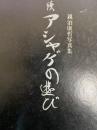 続アシャゲの遊び　親泊康哲写真集