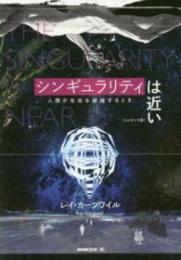 シンギュラリティは近い 人類が生命を超越するとき エッセンス版　