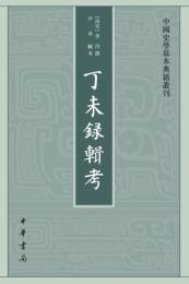 丁未録輯考 （中国史学基本典籍叢刊）