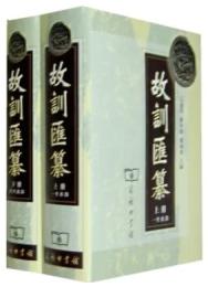 故訓匯纂　(全二冊)