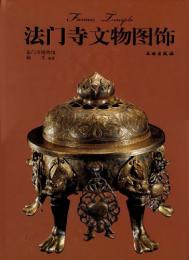 法門寺文物図飾