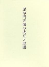 毘沙門天像の成立と展開