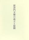 毘沙門天像の成立と展開