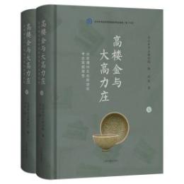 高樓金與大高力莊——北京通州文化旅遊區考古發掘報告