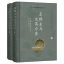 高樓金與大高力莊——北京通州文化旅遊區考古發掘報告
