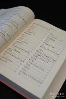 吐魯番出土文献詞典（増訂本）（全4冊）