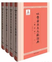 吐魯番出土文献詞典（増訂本）（全4冊）