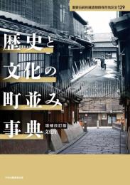 歴史と文化の町並み事典　増補改訂版
重要伝統的建造物群保存地区全129