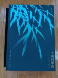 文明的印跡：中國古代版畫特展