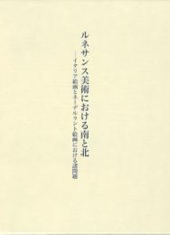 ルネサンス美術における南と北
イタリア絵画とネーデルラント絵画の諸問題