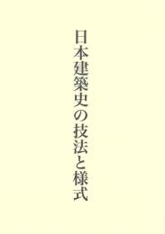 日本建築史の技法と様式(藤井恵介著作集２)