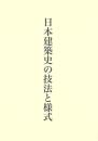日本建築史の技法と様式(藤井恵介著作集２)