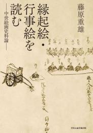 縁起物・行事絵を読む―中世絵画史料論―