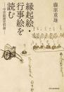 縁起物・行事絵を読む―中世絵画史料論―
