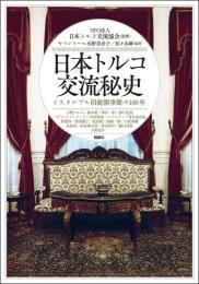 日本トルコ交流秘史(アジア遊学313)
イスタンブル旧総領事館の100年
