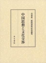 中国思想と文化交渉　吾妻重二教授退休記念論集