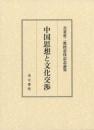 中国思想と文化交渉　吾妻重二教授退休記念論集