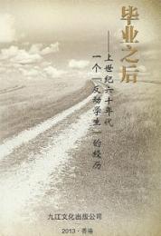 畢業之后－－上世紀六十年代一個「反動學生」的經歷 
