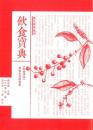飲食寶典　－　《飲食須知》飲食宜忌的專著 ／養生經典系列