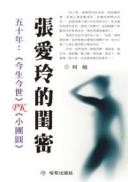 張愛玲的閨密(五十年 : 今生今世PK小團圓)