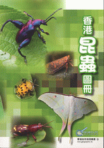 香港昆蟲圖冊 ／香港自然地理叢書