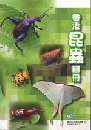 香港昆蟲圖冊 ／香港自然地理叢書