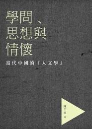 學問、思想與情懷：當代中國的「人文學」