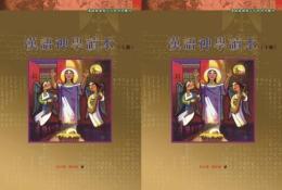 漢語神學讀本　上、下 ／漢語基督教文化研究所叢刊
