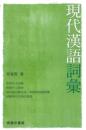 現代漢語詞彙