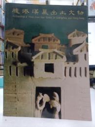 穗港漢墓出土文物