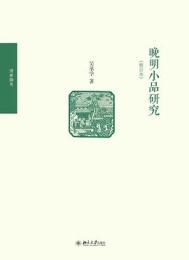 晩明小品研究(修訂本)-博雅襭英 　