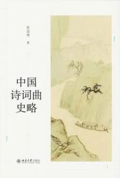 中国詩詞曲史略（博雅襭英）