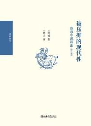 被圧抑的現代性：晩清小説新論(增訂本)-博雅襭英